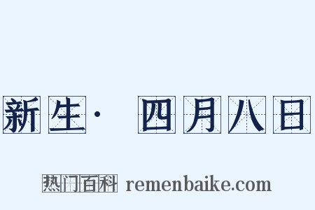 新生·四月八日是什么意思的图片